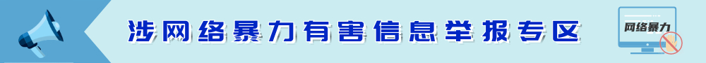 涉網絡暴力有害信息舉報專區
